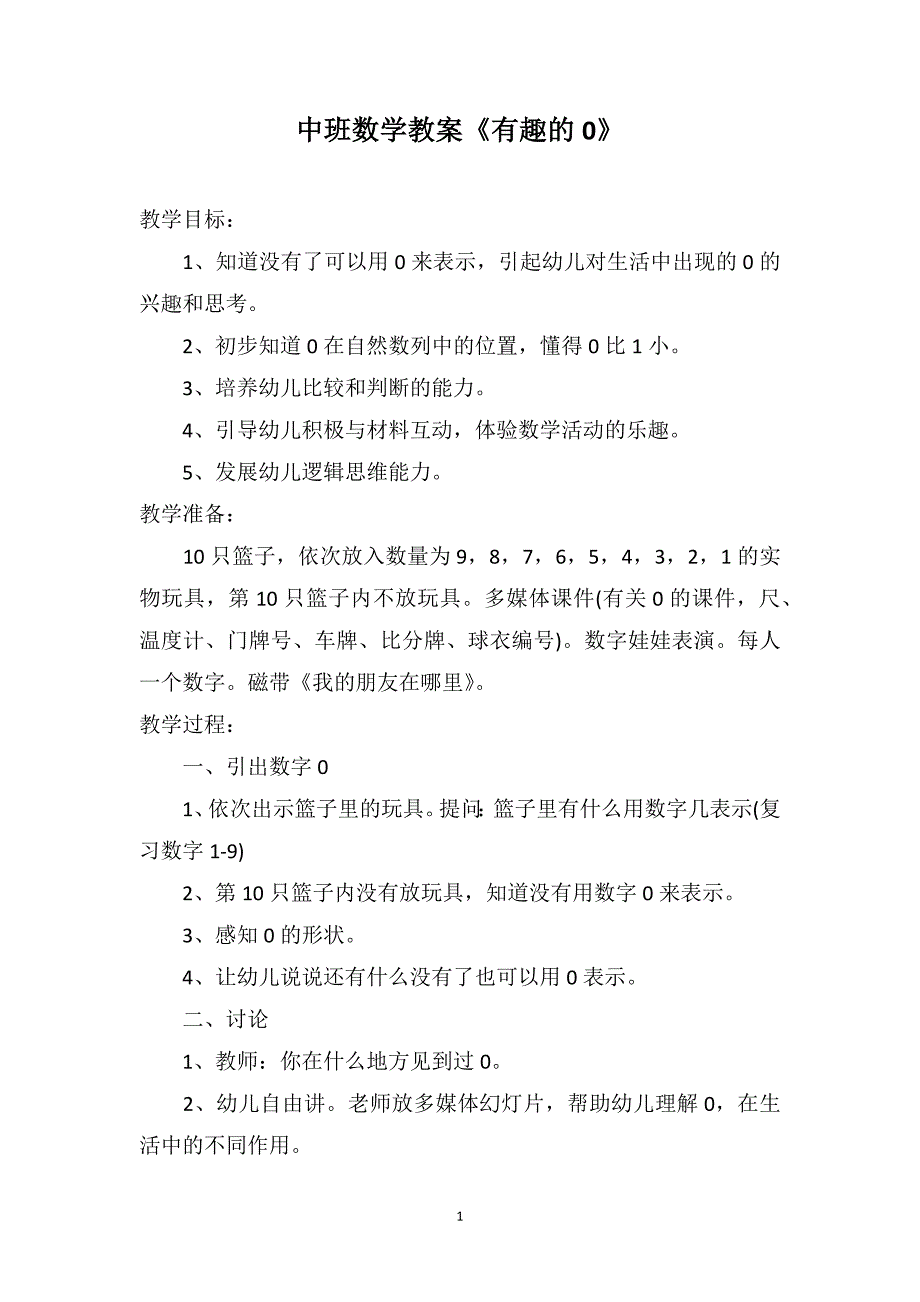 中班数学教案《有趣的0》_第1页