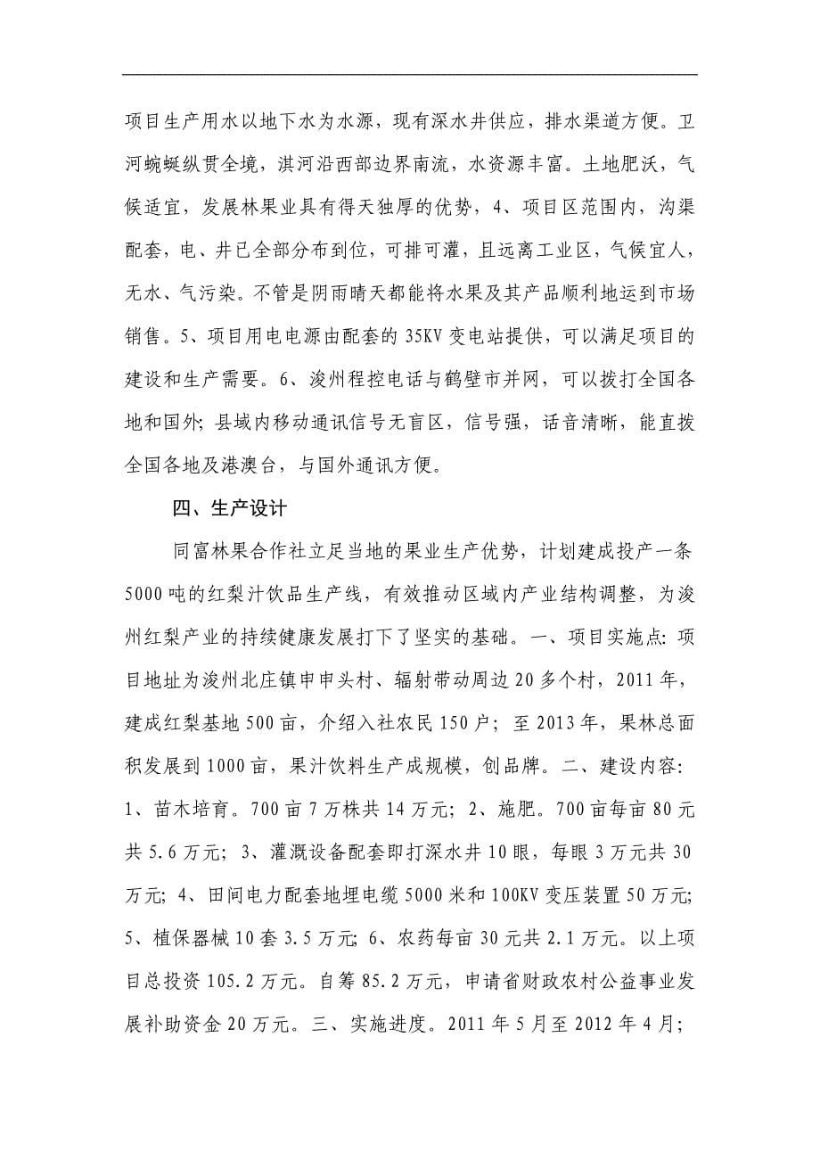 红梨加工可行性研究报告书.doc_第5页