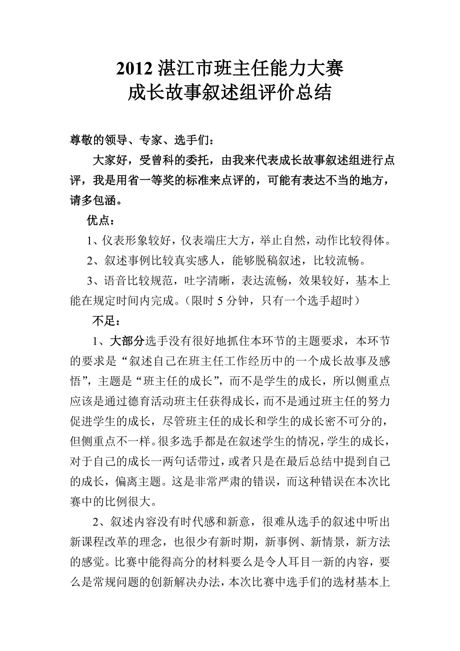 2012湛江市班主任能力大赛成长故事叙述组评价总结_第1页