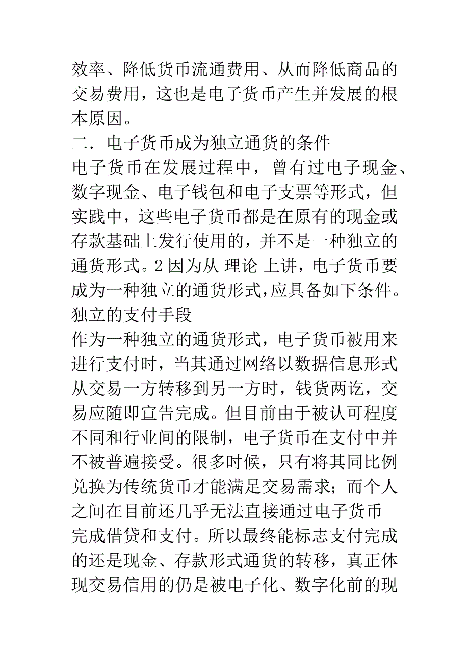 电子货币及其对货币政策效果的影响(1).docx_第4页