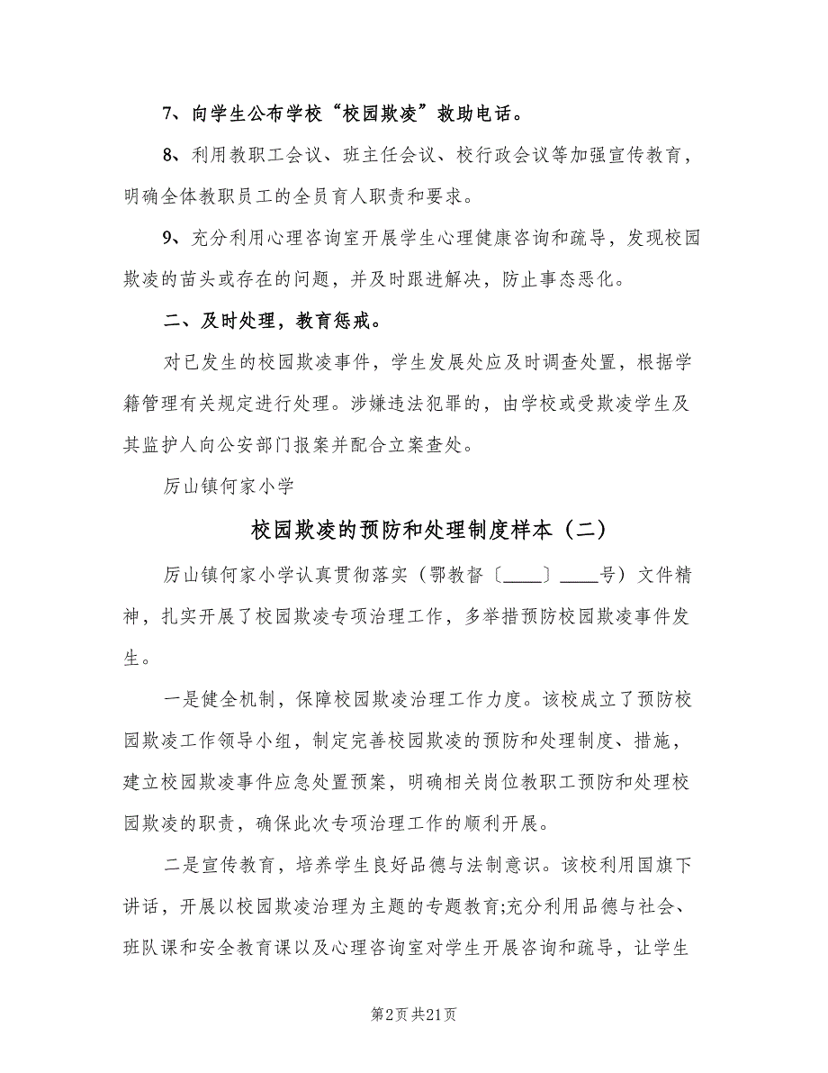 校园欺凌的预防和处理制度样本（9篇）.doc_第2页