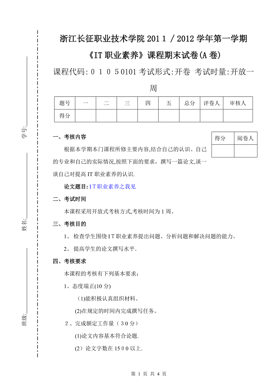 《IT职业素养》期终考核A卷【可编辑范本】.doc_第1页