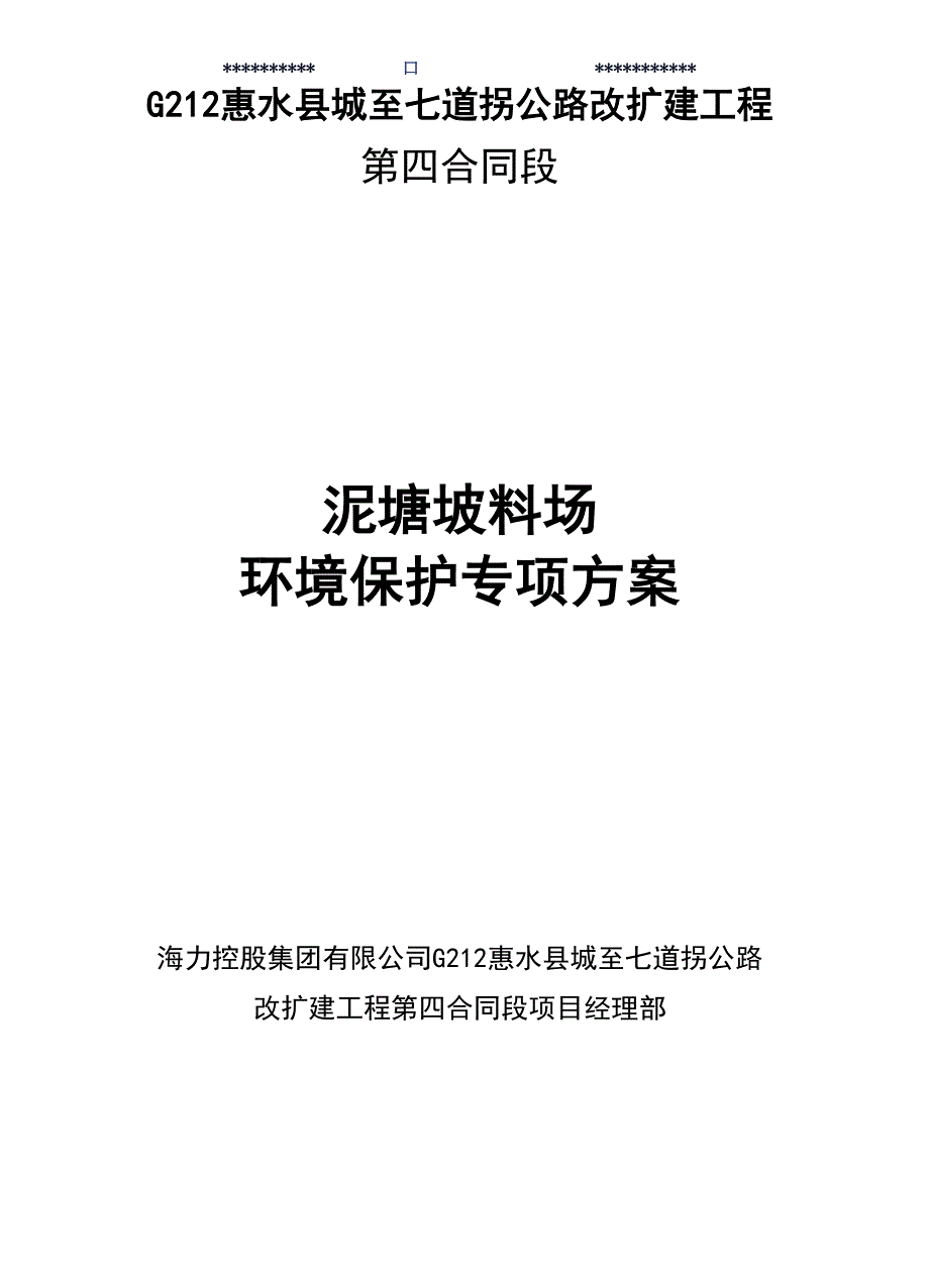 料场环保专项方案_第1页