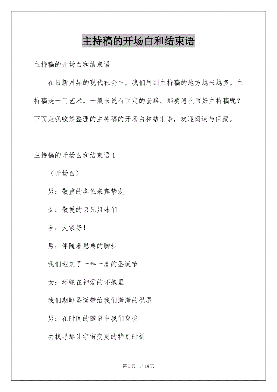 主持稿的开场白和结束语_第1页