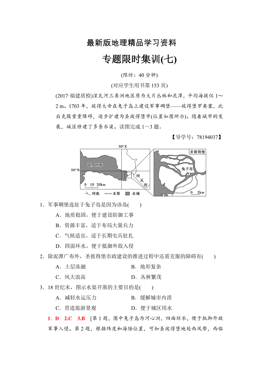 【最新】高考地理二轮专题限时集训：7 专题7　城市建设含区域工业化和城市化 Word版含解析_第1页