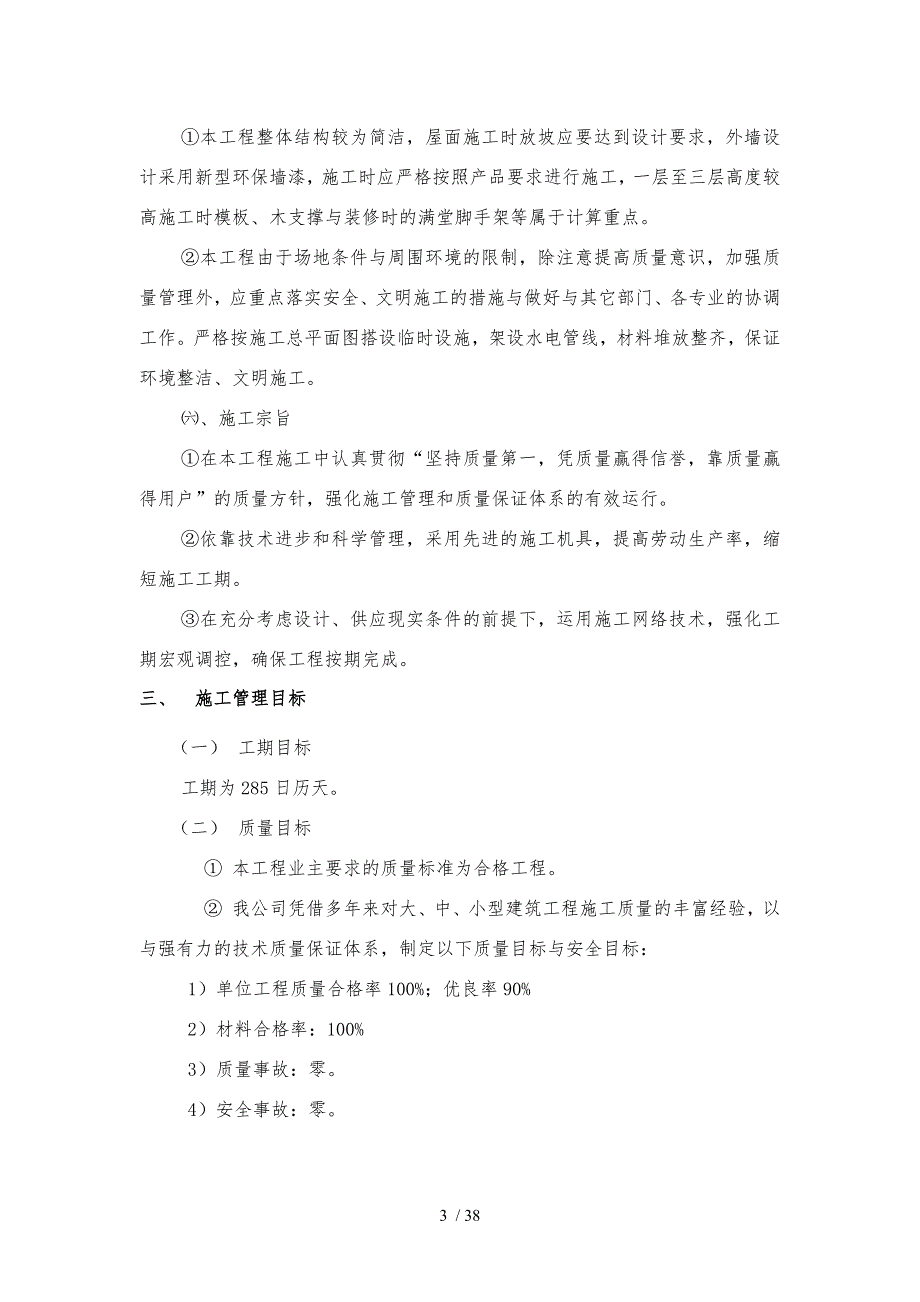 我国农村学校教师周转宿舍工程施工设计方案_第3页