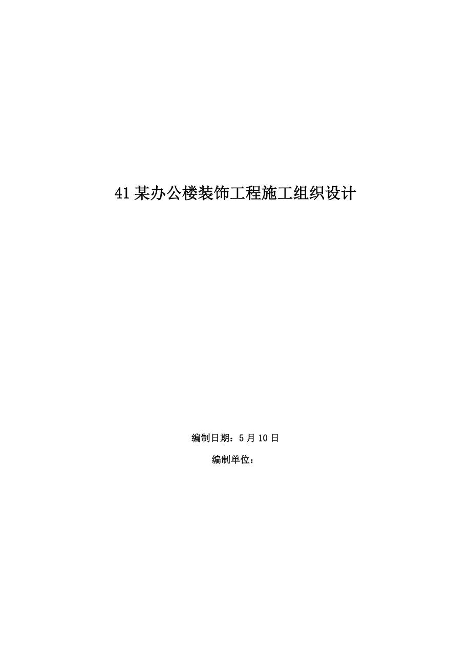 办公楼装饰关键工程综合施工组织设计_第1页