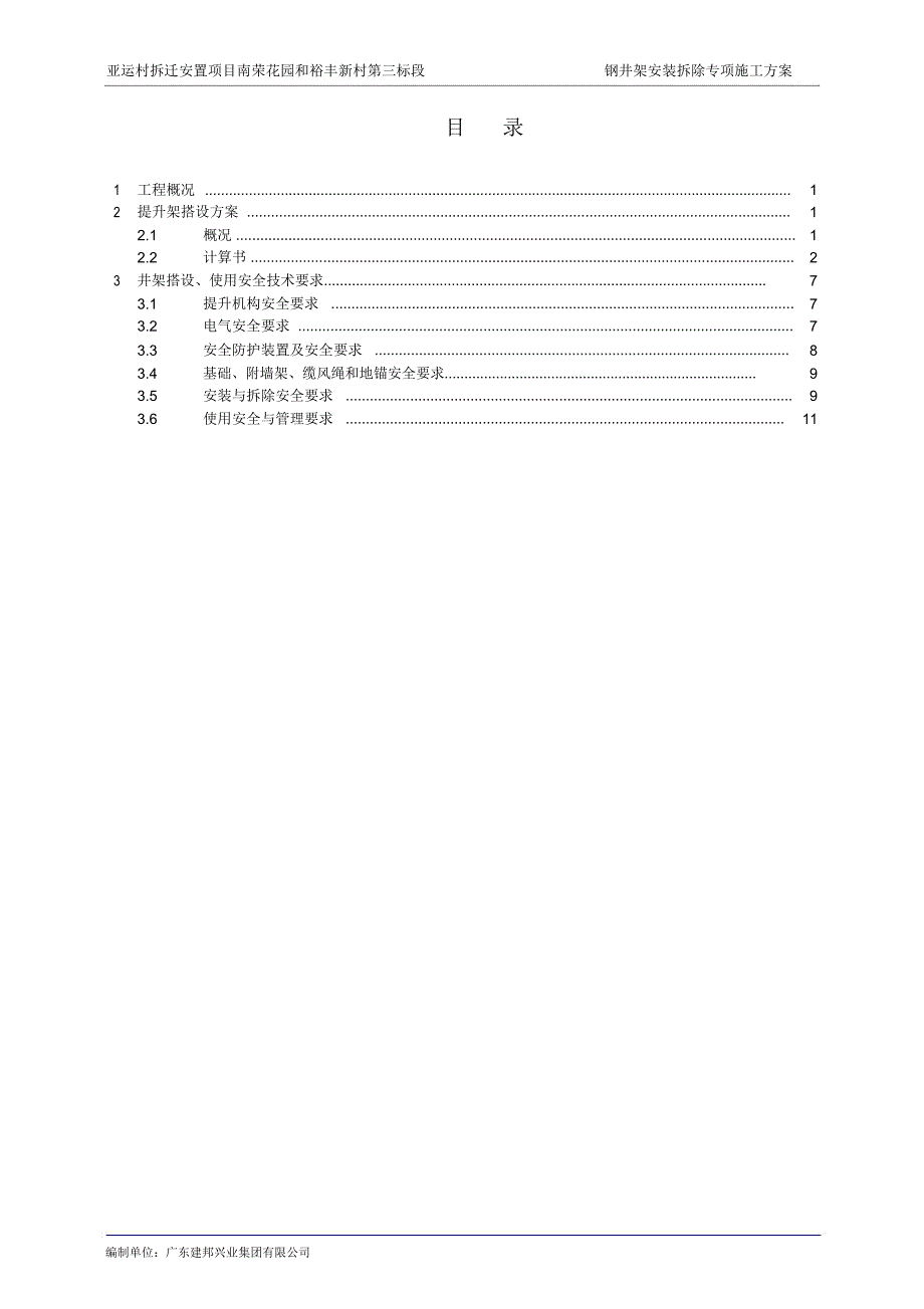 钢井架施工安全方案_第1页