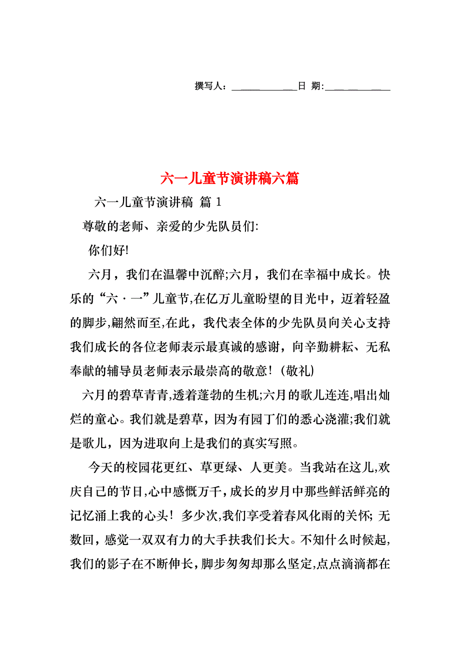 六一儿童节演讲稿六篇_第1页