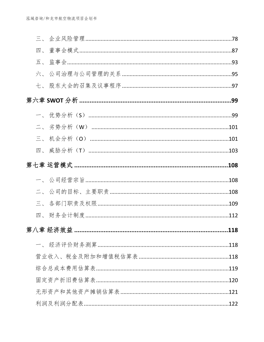 和龙市航空物流项目企划书（范文模板）_第4页