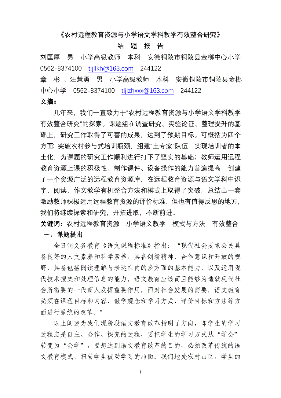 参赛成果：农村远程教育资源与小学语文学科教学有效整合的研究_第1页