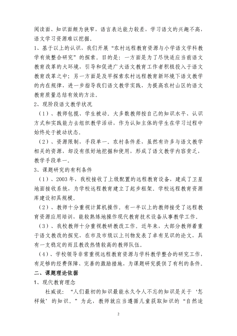 参赛成果：农村远程教育资源与小学语文学科教学有效整合的研究_第2页