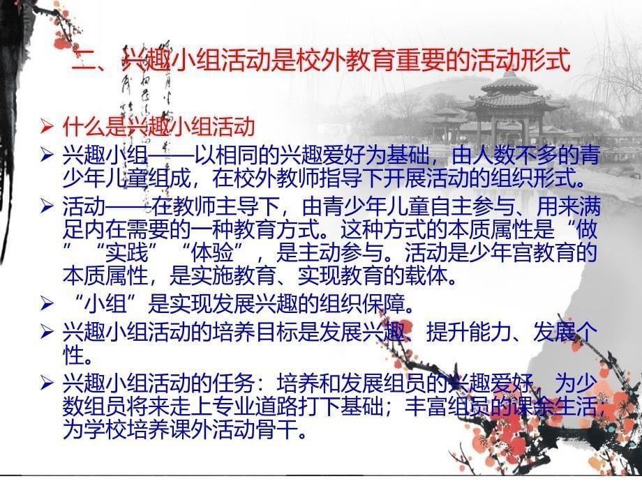 设计好兴趣小组活动提升校外教师专业能力石宝泉.3.20.课件_第5页