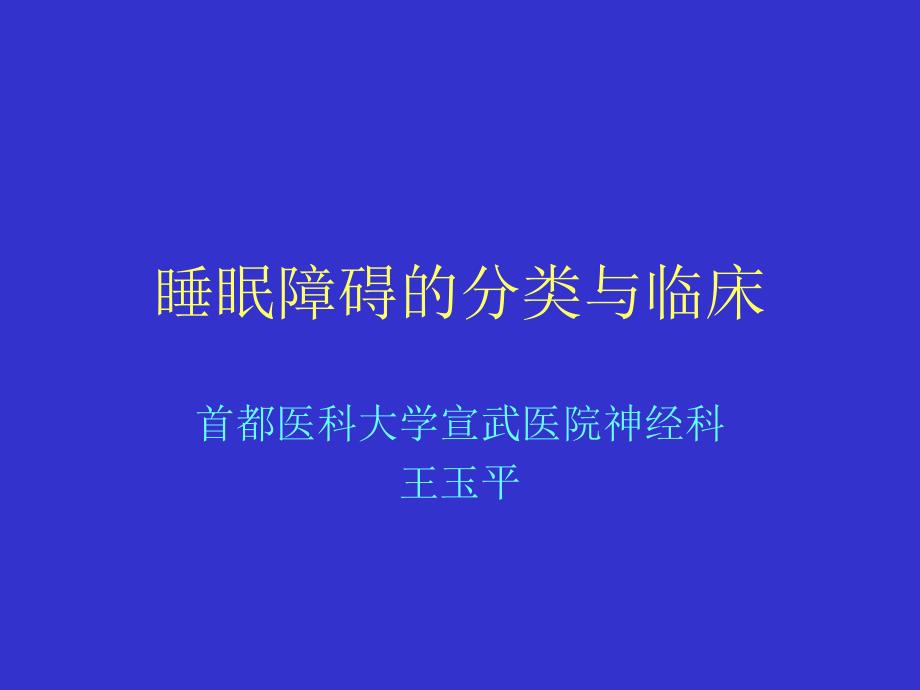 21睡眠疾病的分类与临床文字版_第1页