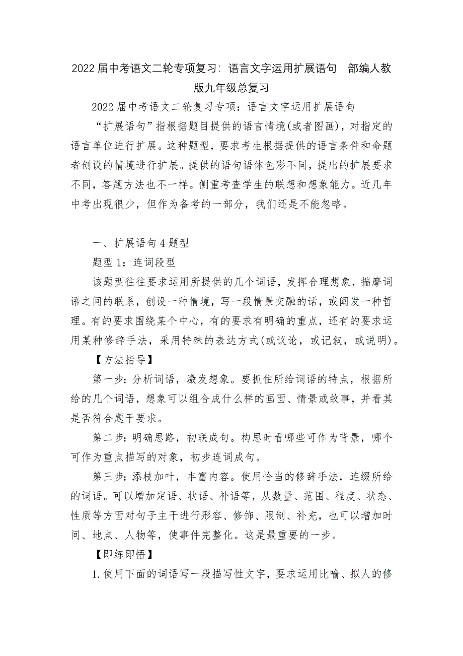 2022届中考语文二轮专项复习：语言文字运用扩展语句部编人教版九年级总复习_第1页