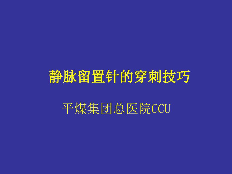 静脉留置针的穿刺课件_第1页