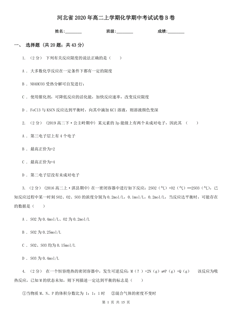 河北省2020年高二上学期化学期中考试试卷B卷_第1页