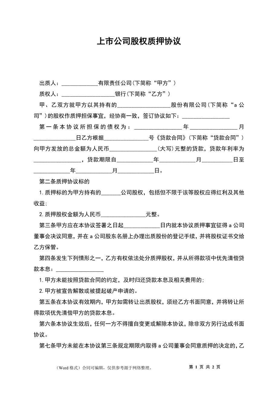 上市公司股权质押协议_3_第1页