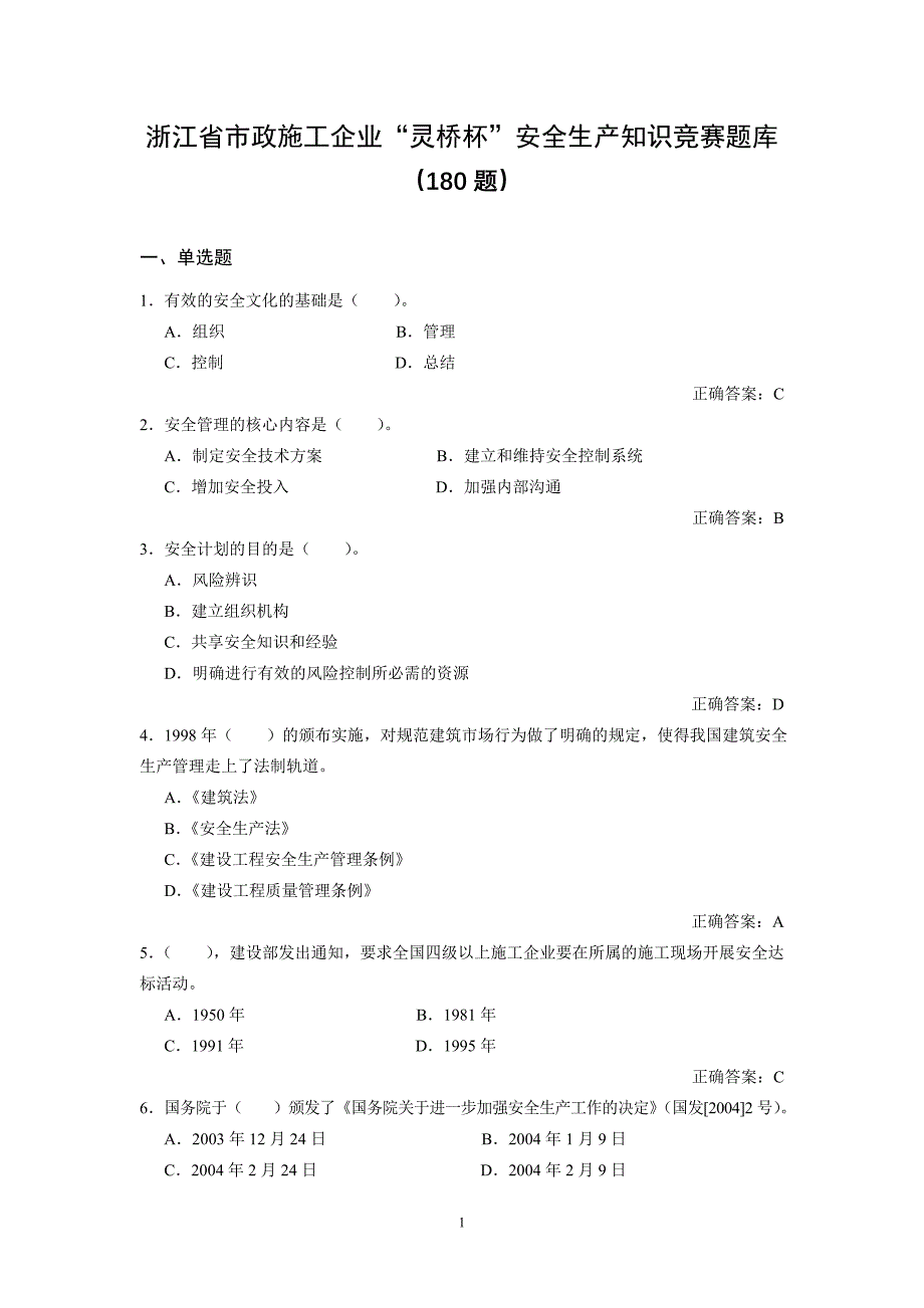 浙江省市政施工企业灵桥杯安全生产知识竞赛题库_第1页