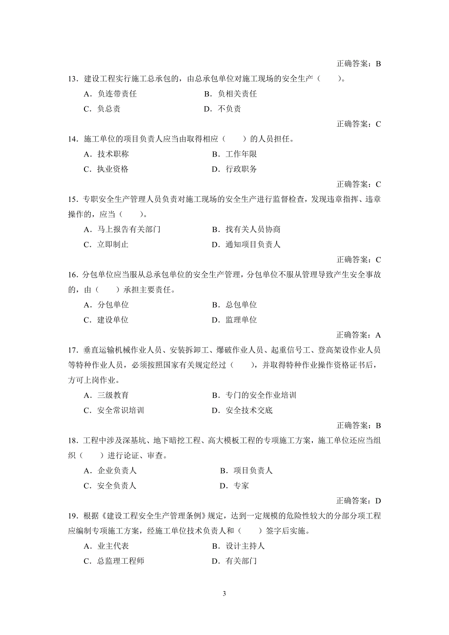 浙江省市政施工企业灵桥杯安全生产知识竞赛题库_第3页