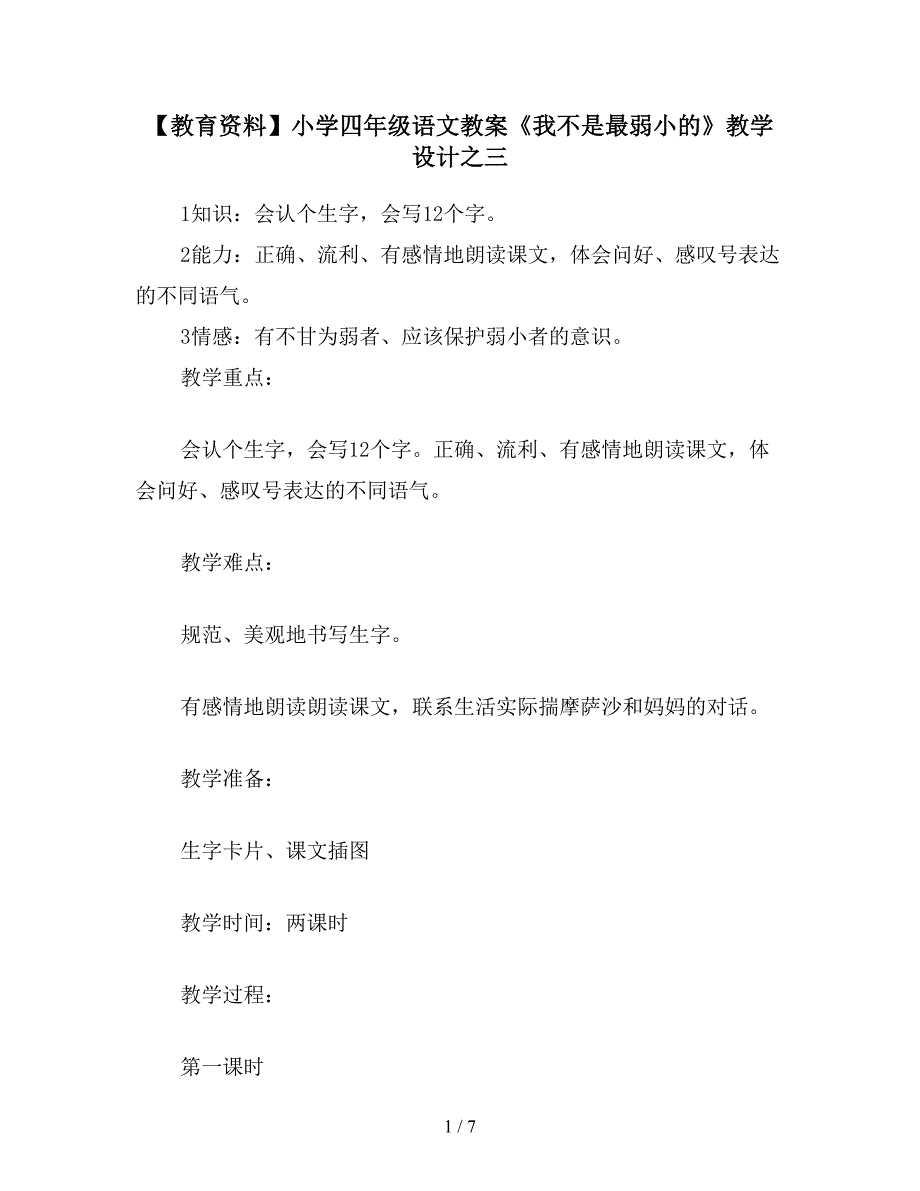 【教育资料】小学四年级语文教案《我不是最弱小的》教学设计之三.doc_第1页