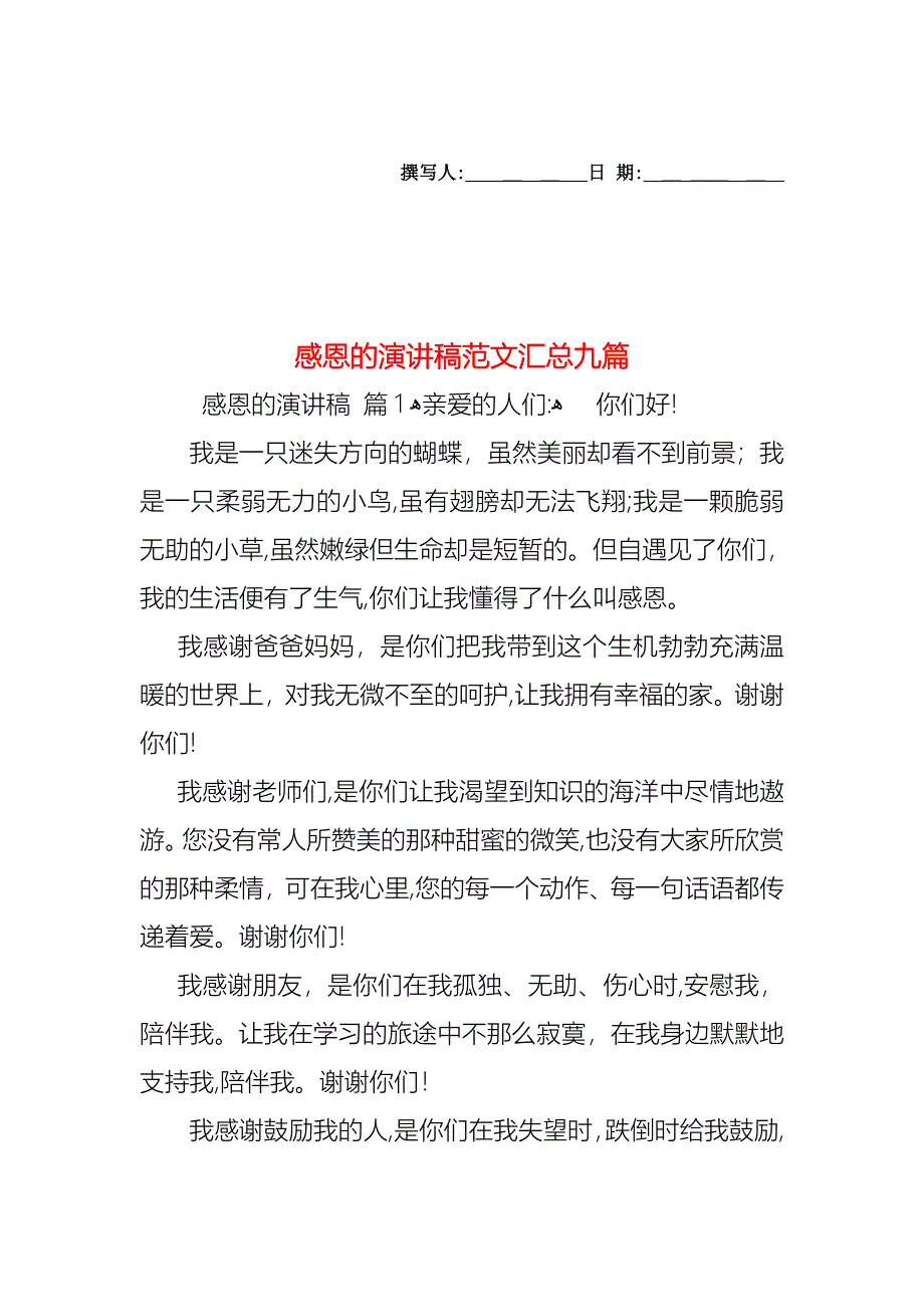 感恩的演讲稿范文汇总九篇_第1页