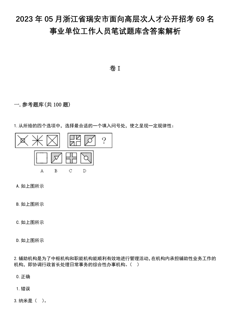 2023年05月浙江省瑞安市面向高层次人才公开招考69名事业单位工作人员笔试题库含答案解析_第1页