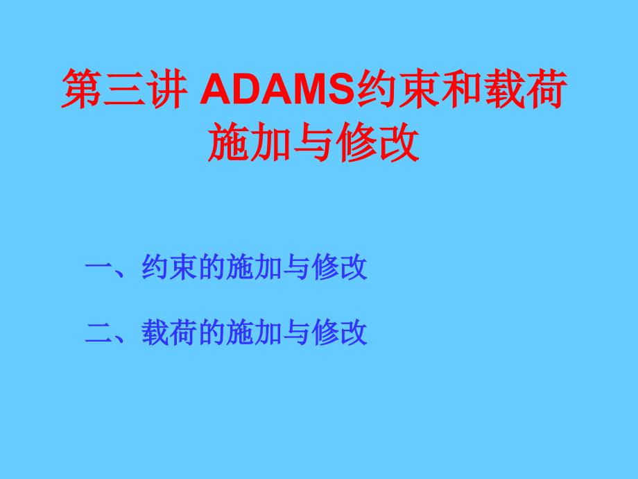 ADAMS约束和载荷施加与修改_第1页