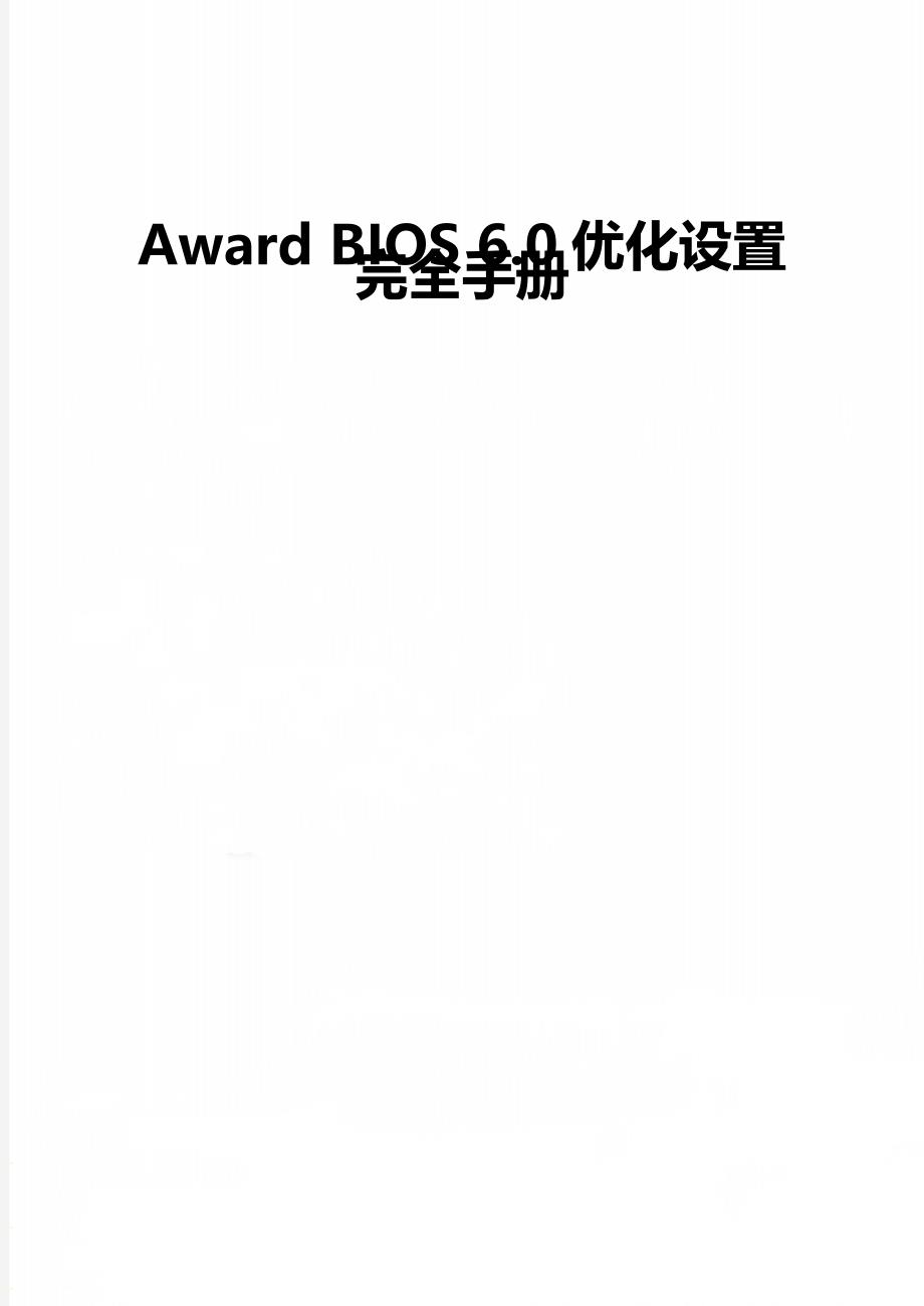 Award BIOS 6.0优化设置完全手册_第1页