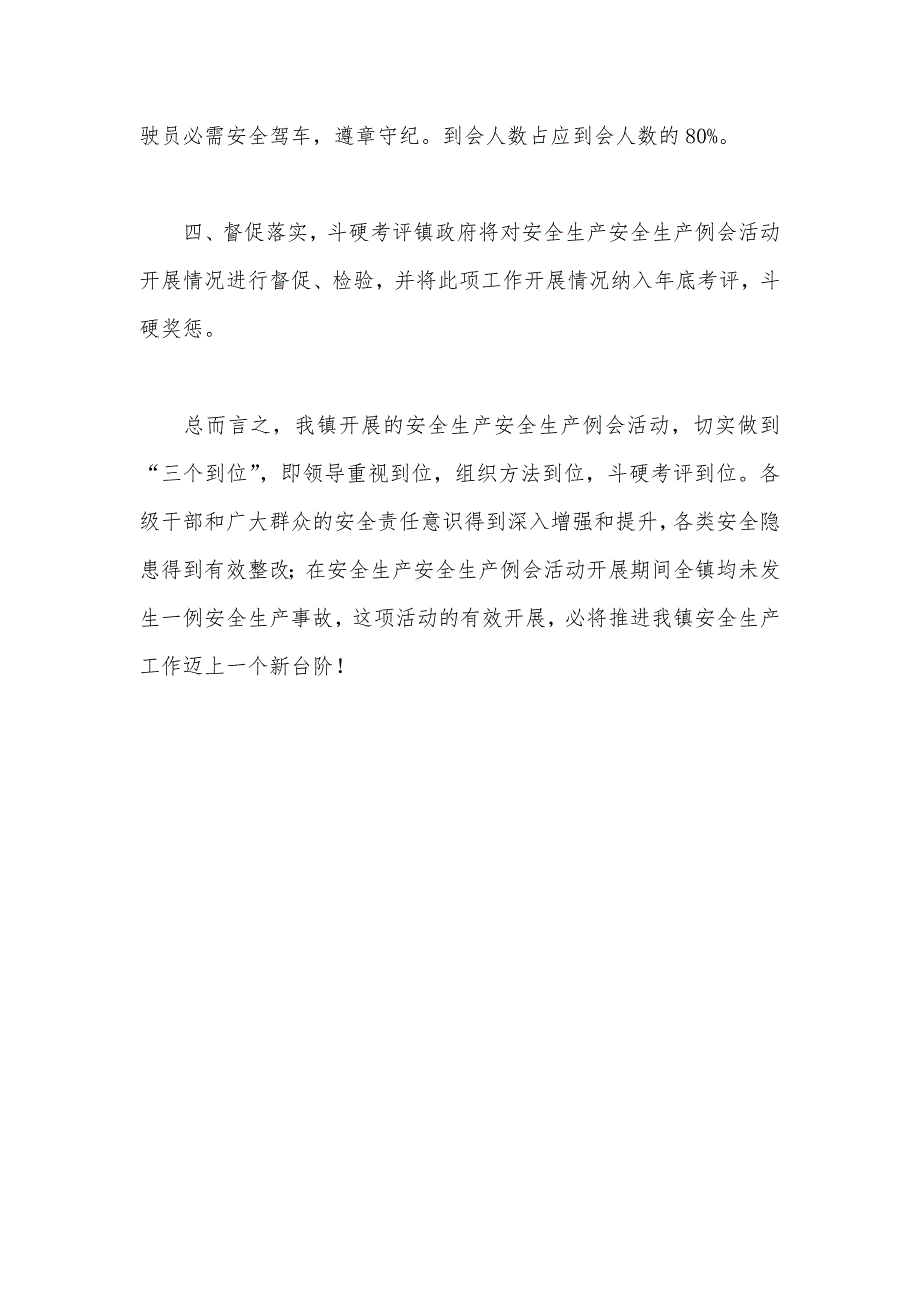 乡镇安全生产例会活动情况总结_第3页