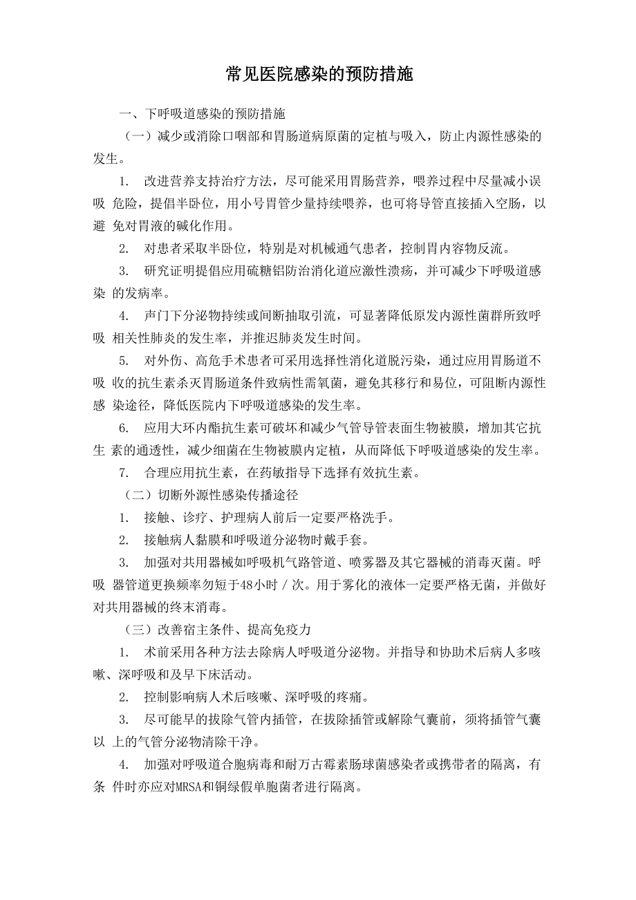 常见医院感染的预防措施_第1页