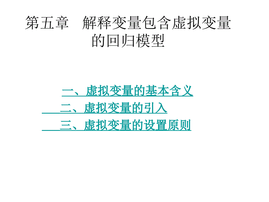 五章节解释变量包含虚拟变量回归模型_第1页