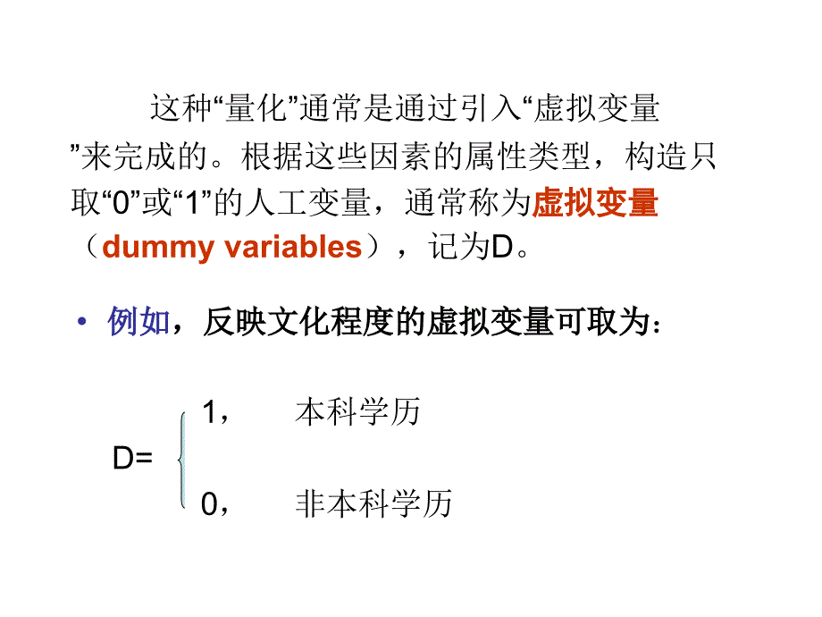 五章节解释变量包含虚拟变量回归模型_第3页