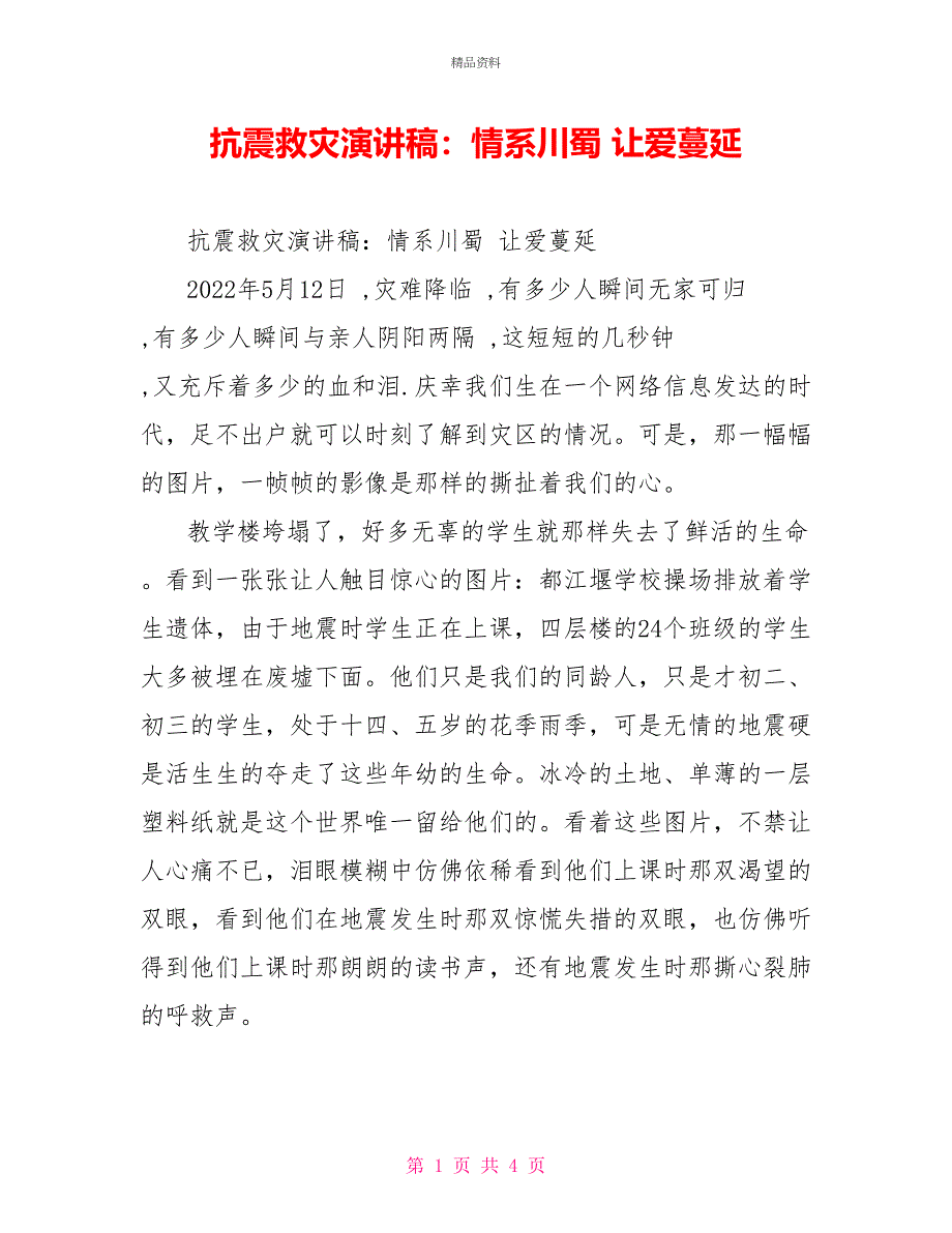 抗震救灾演讲稿：情系川蜀让爱蔓延_第1页