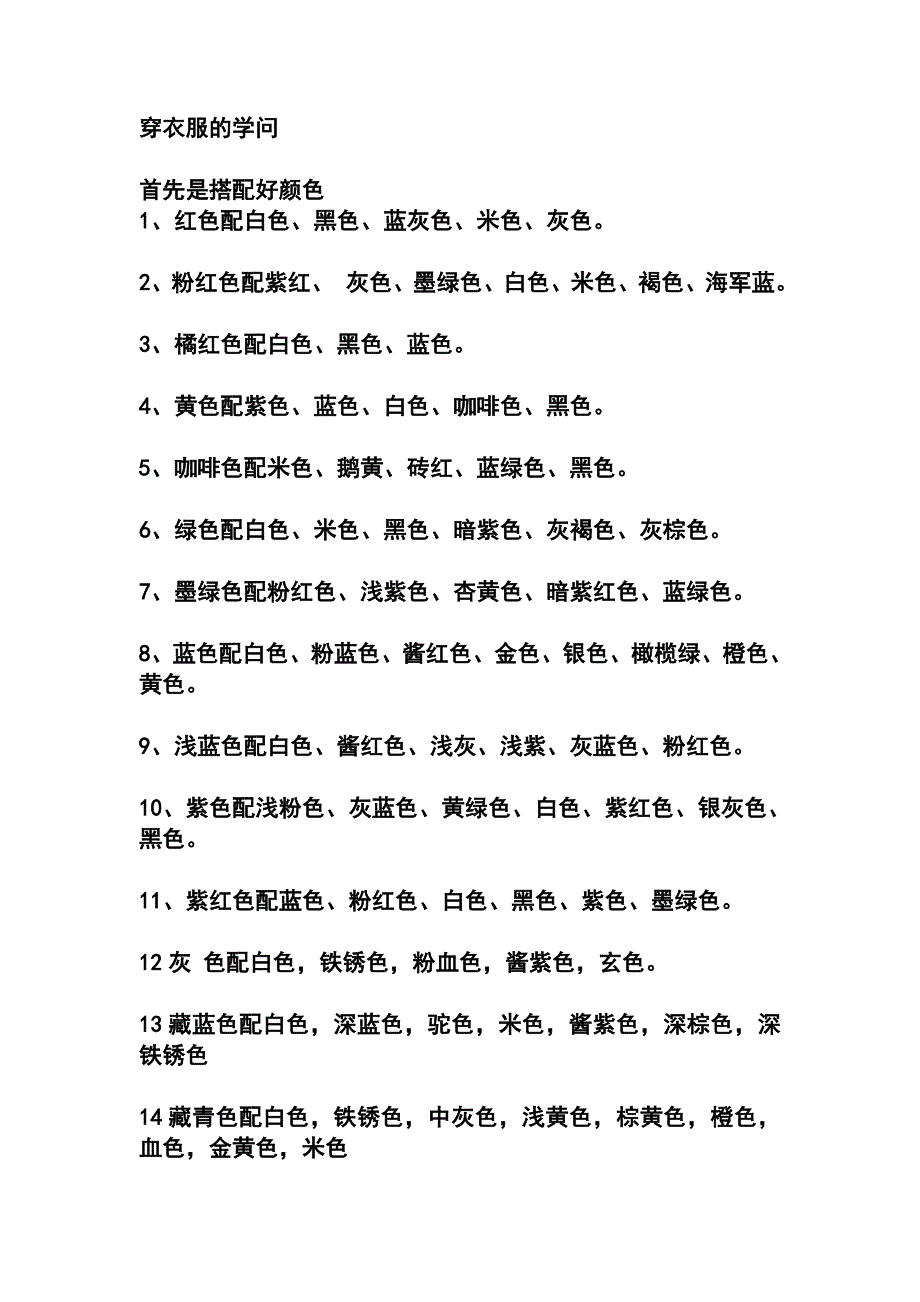 服装颜色搭配学.doc_第1页