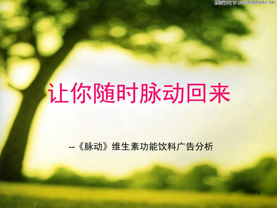 让你随时脉动回来脉动广告分析课堂PPT_第1页