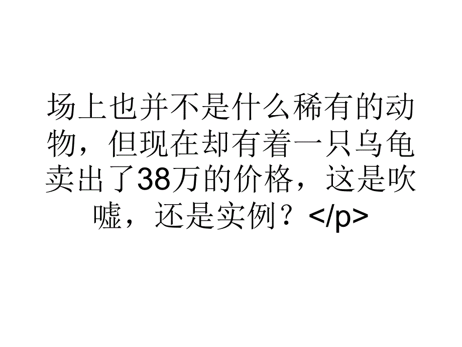 个乌龟卖出38万的价格课件_第2页