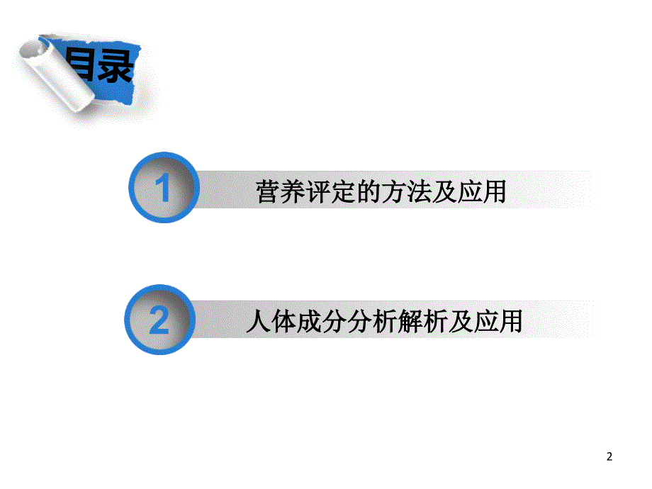 精选课件营养评估及人体成分分析解析_第2页