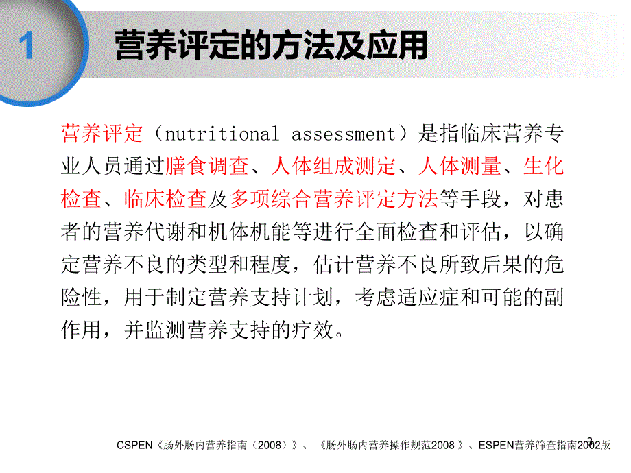 精选课件营养评估及人体成分分析解析_第3页