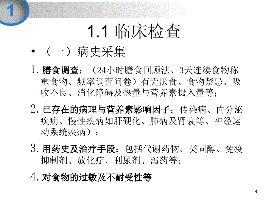 精选课件营养评估及人体成分分析解析_第4页