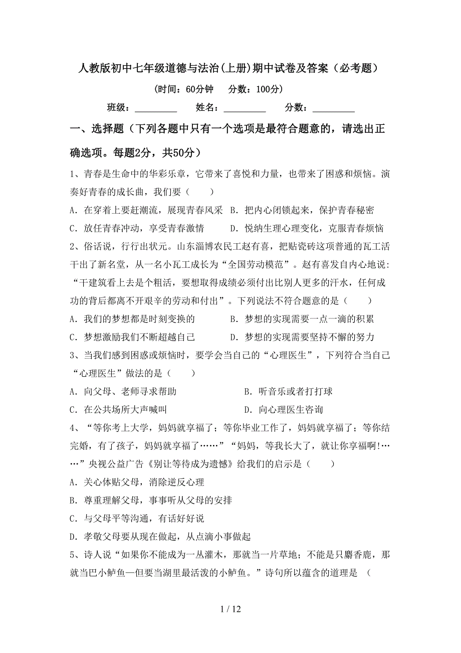 人教版初中七年级道德与法治(上册)期中试卷及答案(必考题).doc_第1页