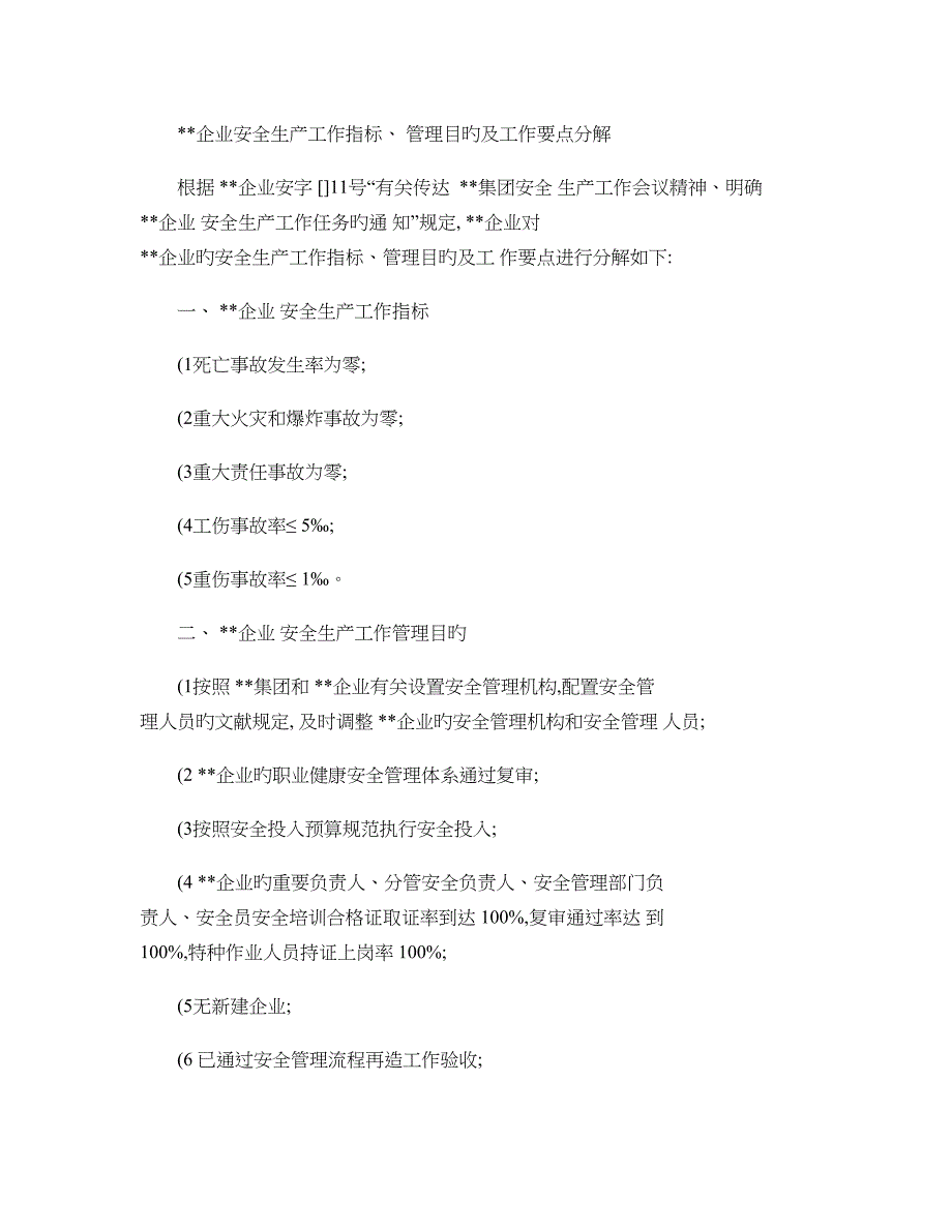 安全生产工作指标管理目标及工作要点分解概要_第1页