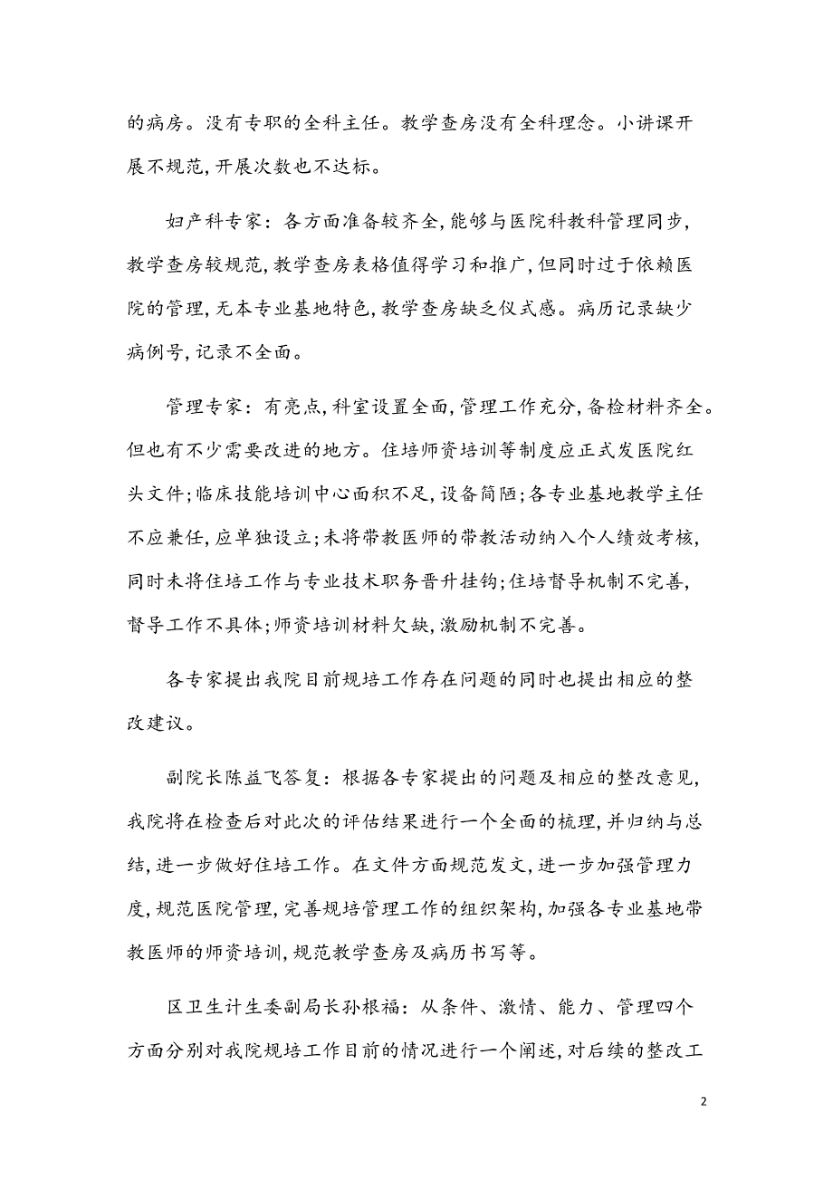 2021年住院医师规范化培训基地现场检查评估总结【精品模板】_第2页