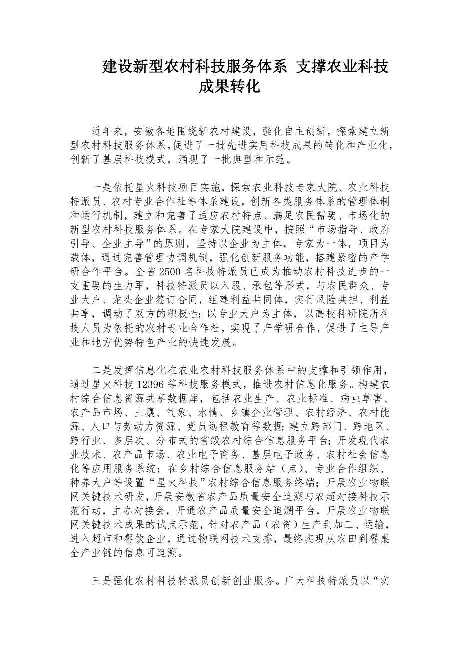 建设新型农村科技服务体系支撑农业科技成果转化_第1页