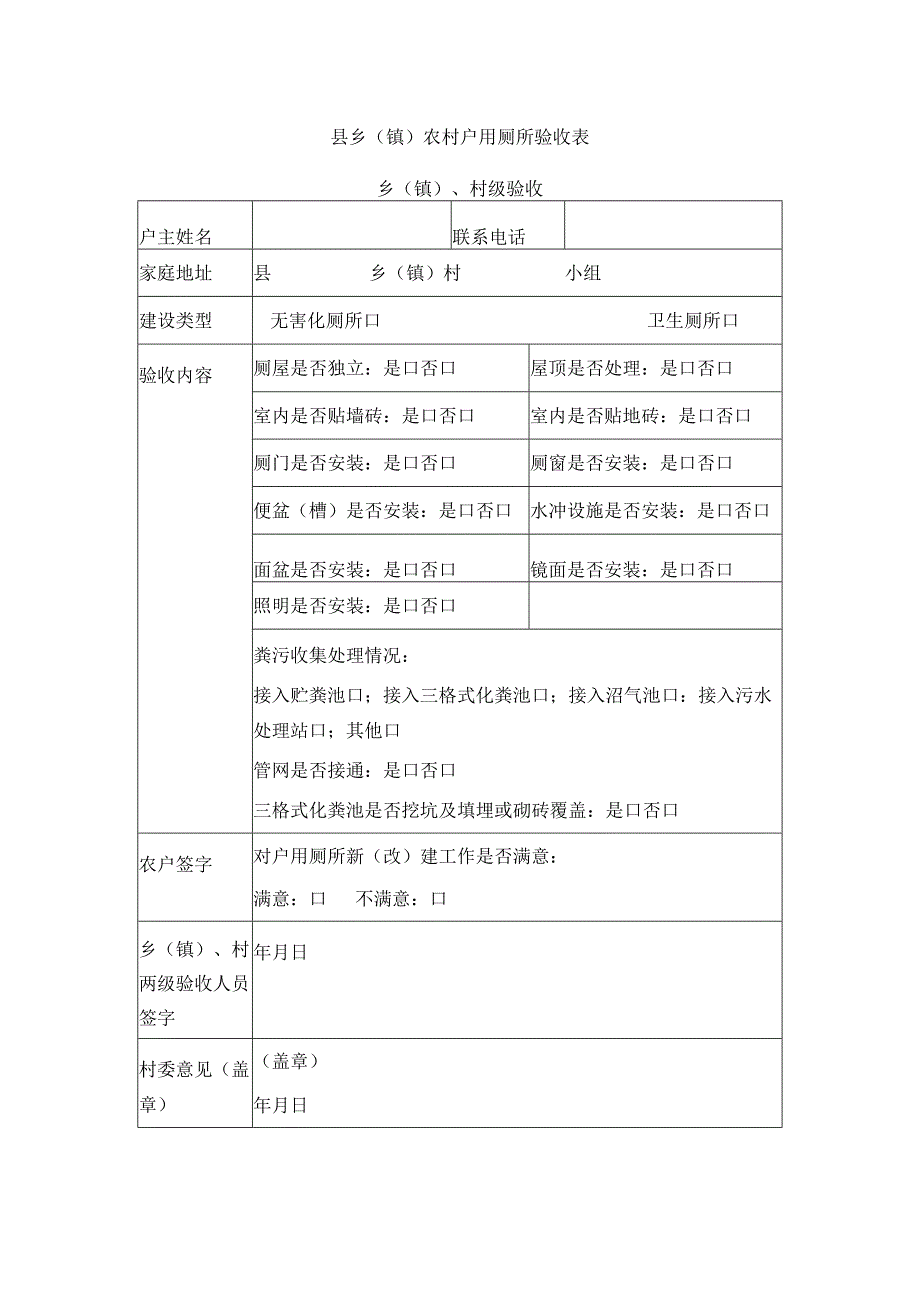 乡（镇）农村户用厕所验收表_第1页