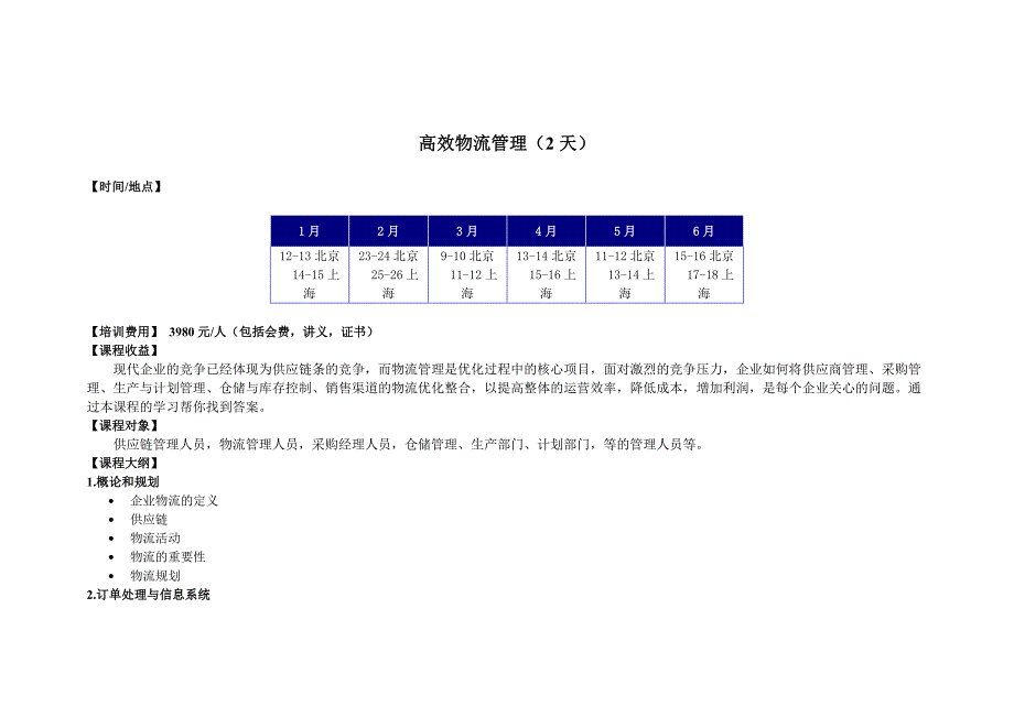 高效物流管理2天(共13页)_第1页