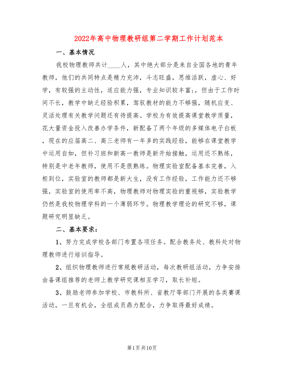 2022年高中物理教研组第二学期工作计划范本_第1页