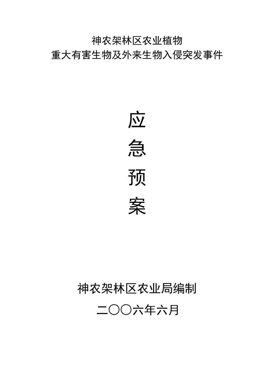 湖北省农业植物重大有害生物防控应急预案_第1页