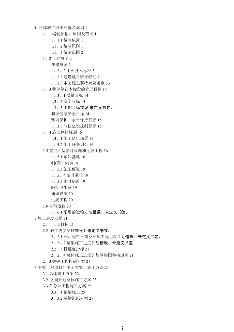 石长铁路铺架工程施工组织设计【实用文档】doc_第2页