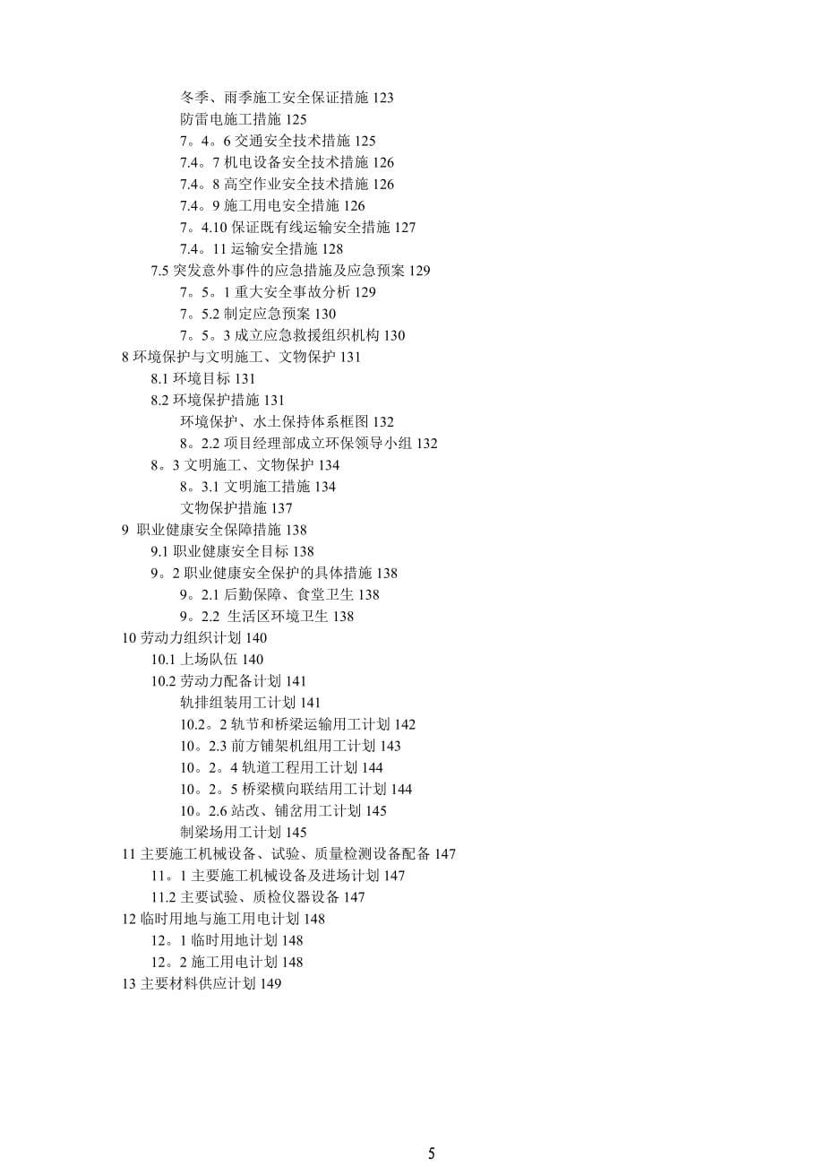 石长铁路铺架工程施工组织设计【实用文档】doc_第5页